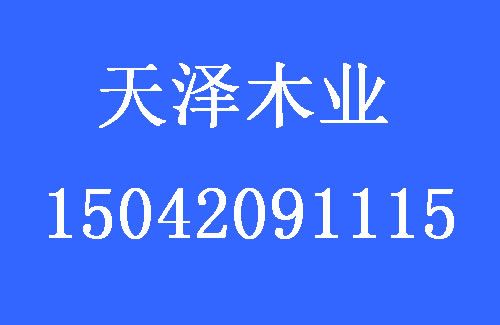 1503465989490728.jpg 天澤木業(yè).jpg