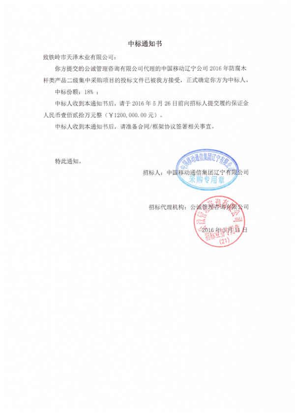 2016年中國(guó)移動(dòng)遼寧公司中標(biāo)通知書(shū)