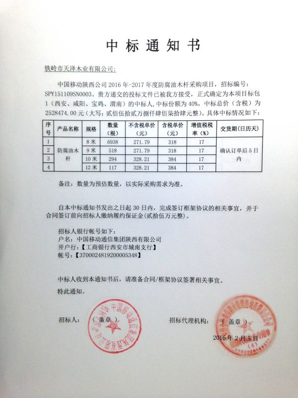 2016-2017年中國(guó)移動(dòng)陜西公司中標(biāo)通知書(shū)（包1）